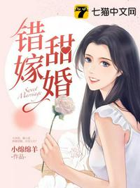 错嫁甜婚